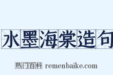 水墨海棠造句是什么意思的图片